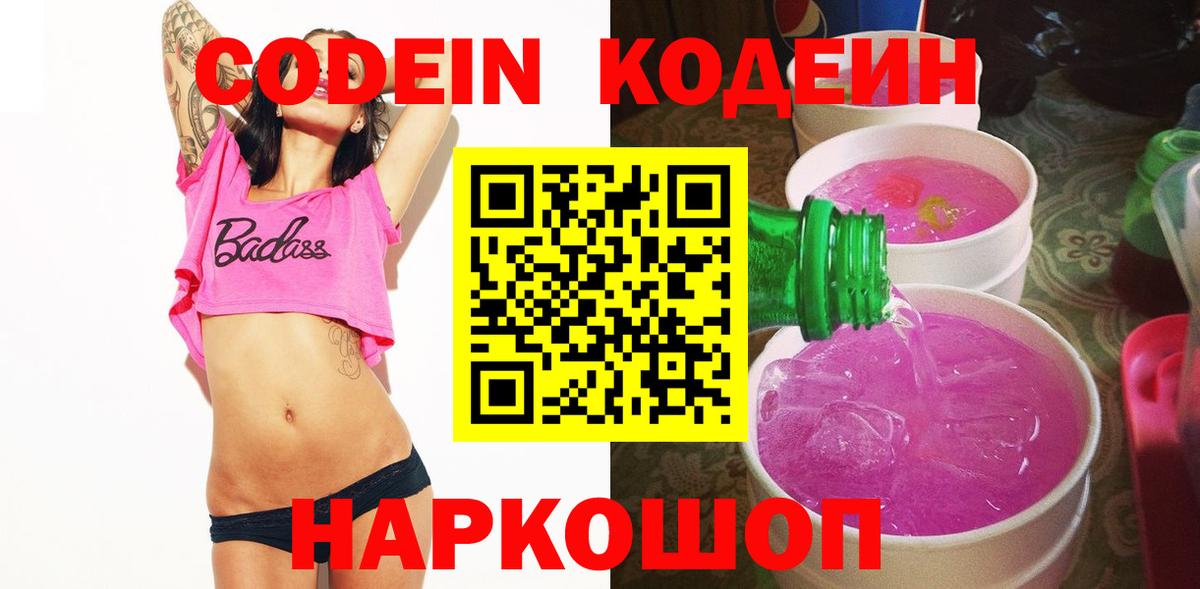 Кодеин Purple Drank Богородск